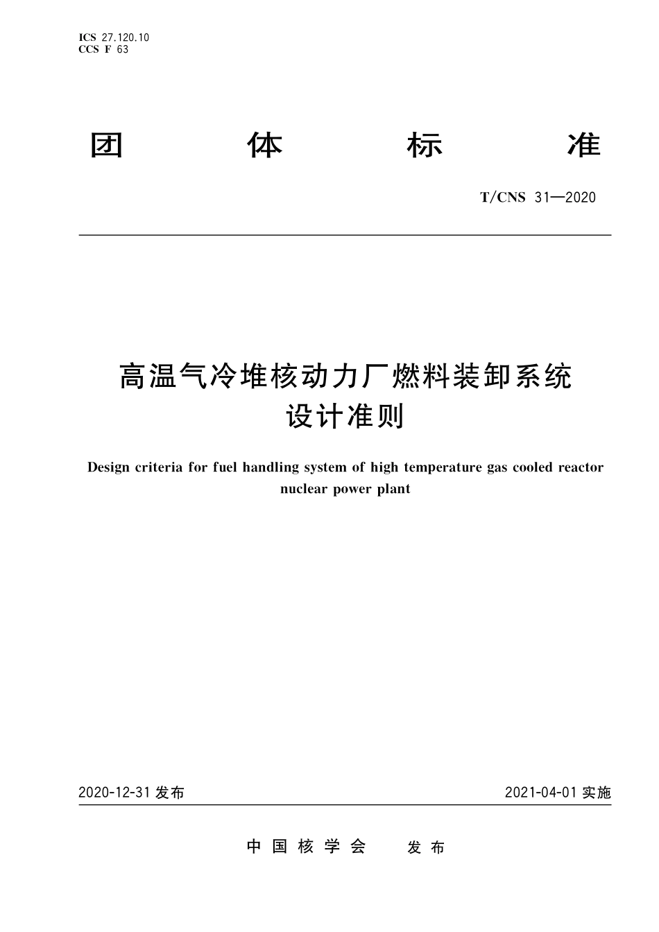 T_CNS 31-2020 高温气冷堆核动力厂燃料装卸系统设计准则.pdf_第1页
