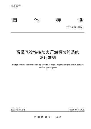 T_CNS 31-2020 高温气冷堆核动力厂燃料装卸系统设计准则.pdf