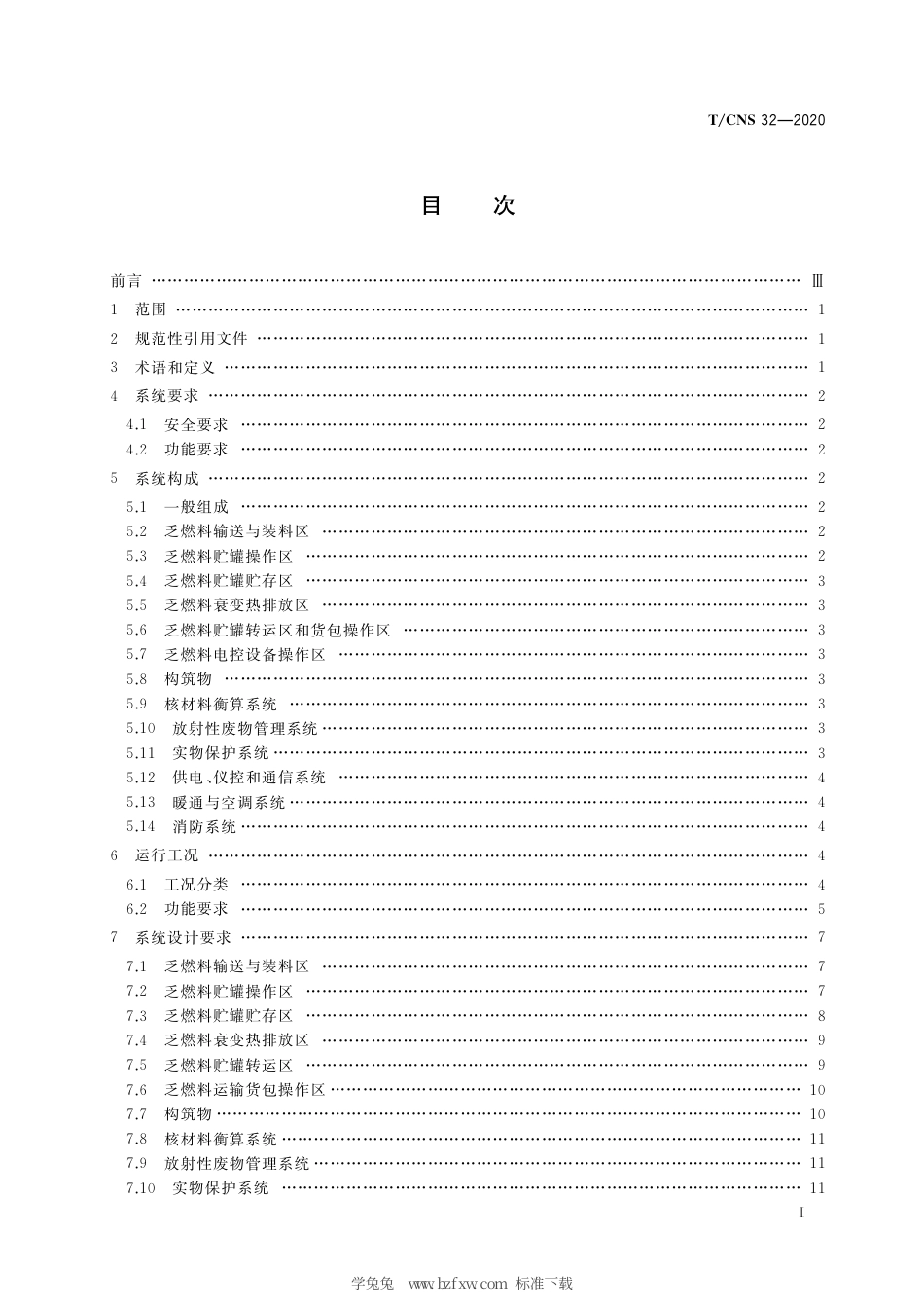 T_CNS 32-2020 高温气冷堆核动力厂乏燃料贮存系统设计准则.pdf_第3页