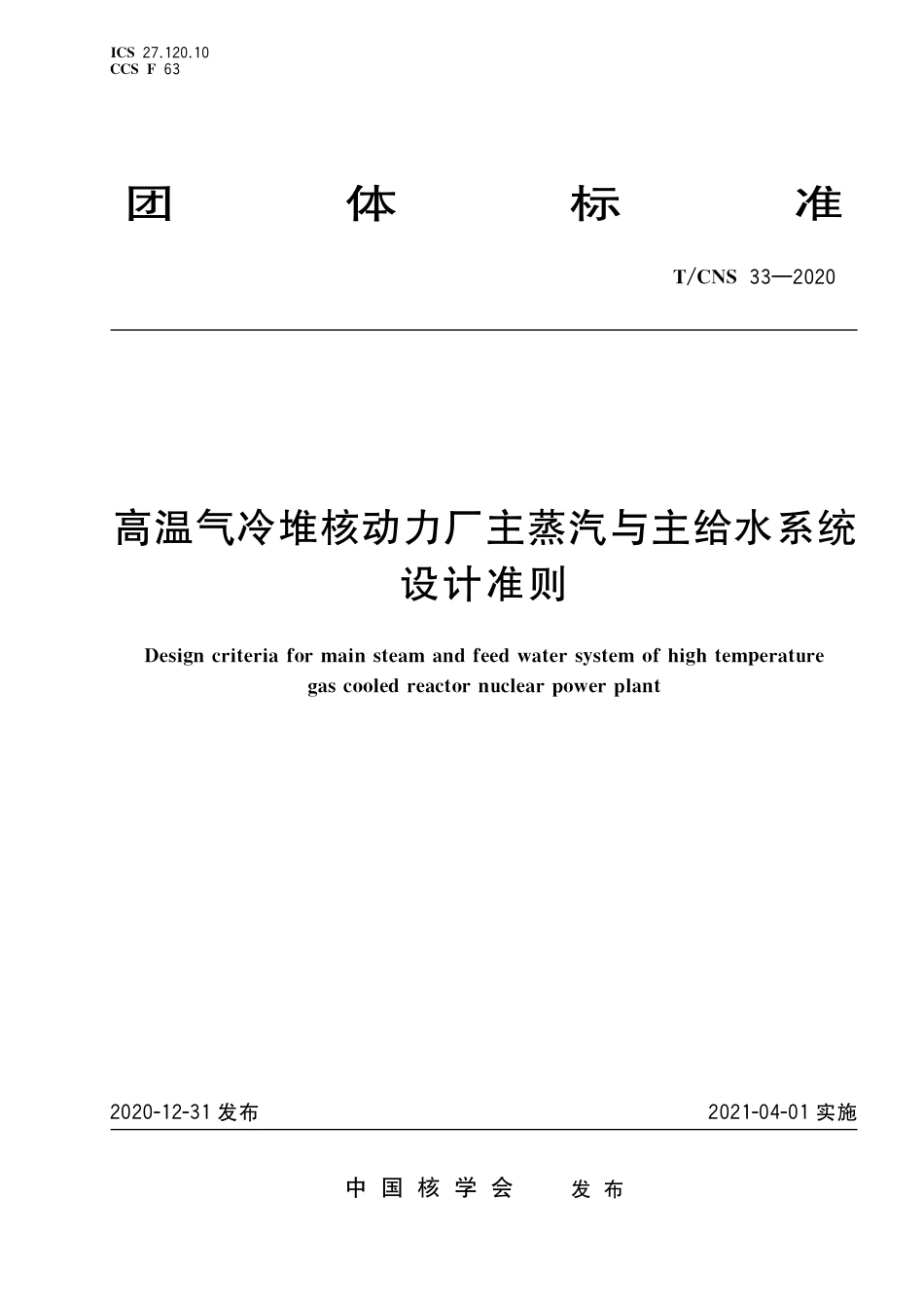 T_CNS 33-2020 高温气冷堆核动力厂主蒸汽与主给水系统设计准则.pdf_第1页