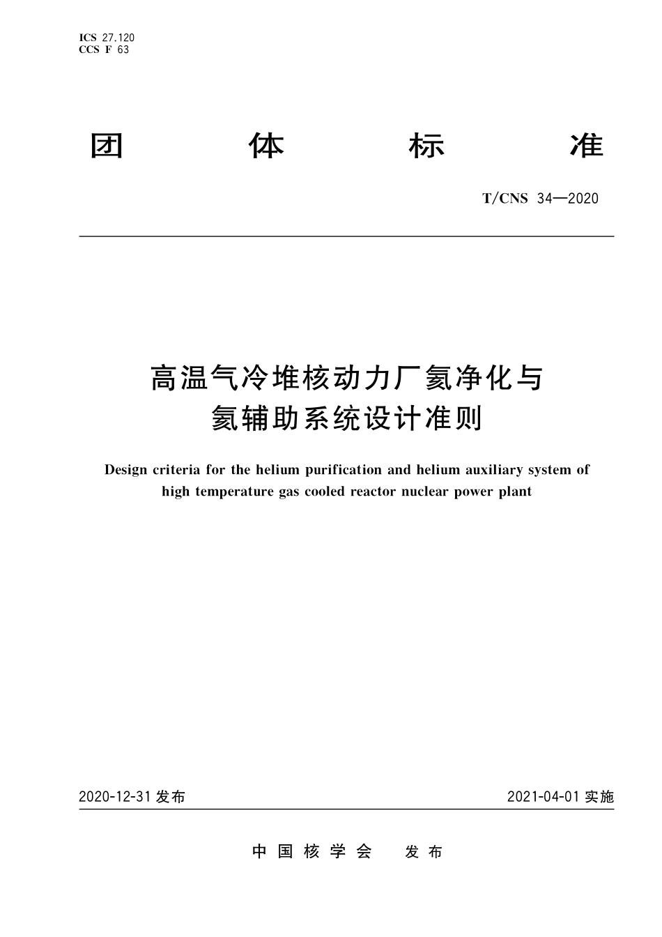 T_CNS 34-2020 高温气冷堆核动力厂氦净化与氦辅助系统设计准则.pdf_第1页
