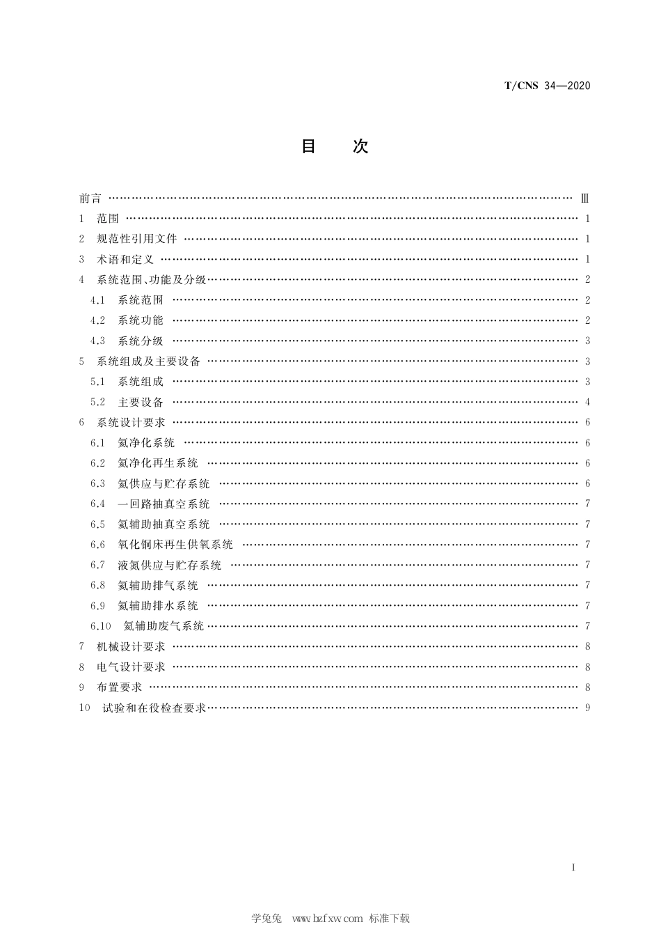 T_CNS 34-2020 高温气冷堆核动力厂氦净化与氦辅助系统设计准则.pdf_第3页