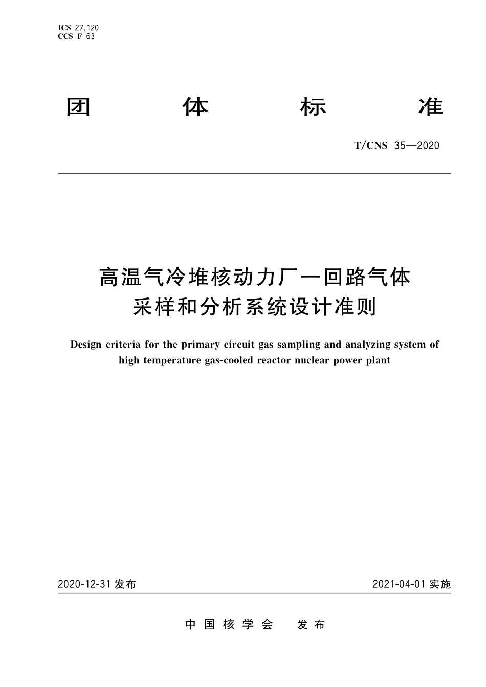 T_CNS 35-2020 高温气冷堆核动力厂一回路气体采样和分析系统设计准则.pdf_第1页