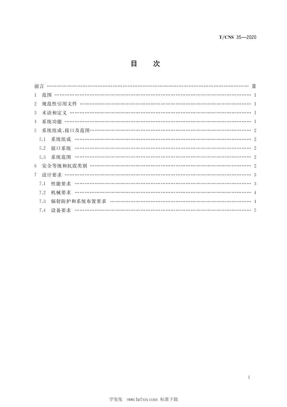T_CNS 35-2020 高温气冷堆核动力厂一回路气体采样和分析系统设计准则.pdf_第3页