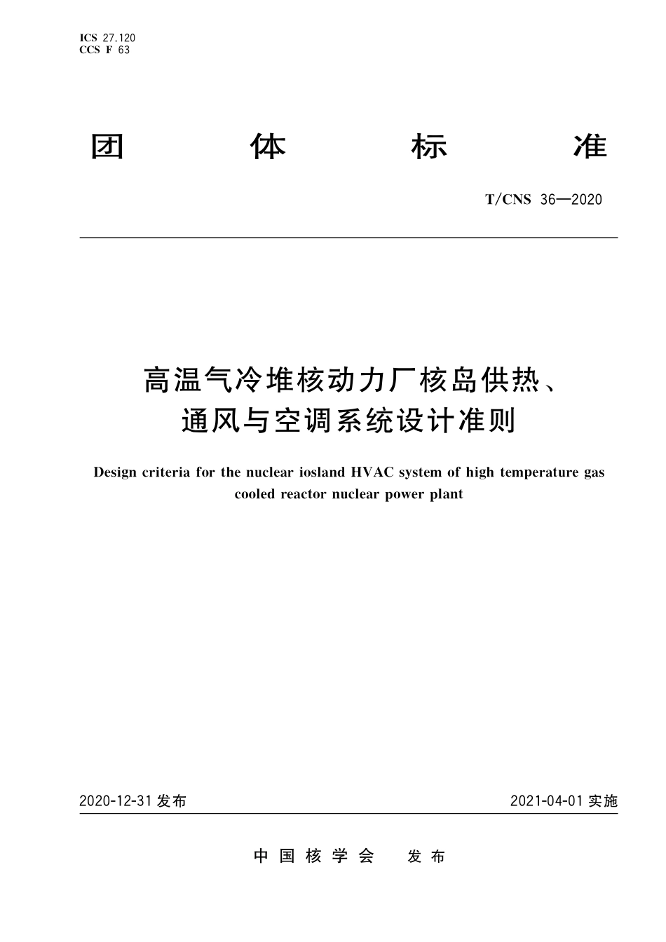 T_CNS 36-2020 高温气冷堆核动力厂核岛供热、通风与空调系统设计准则.pdf_第1页