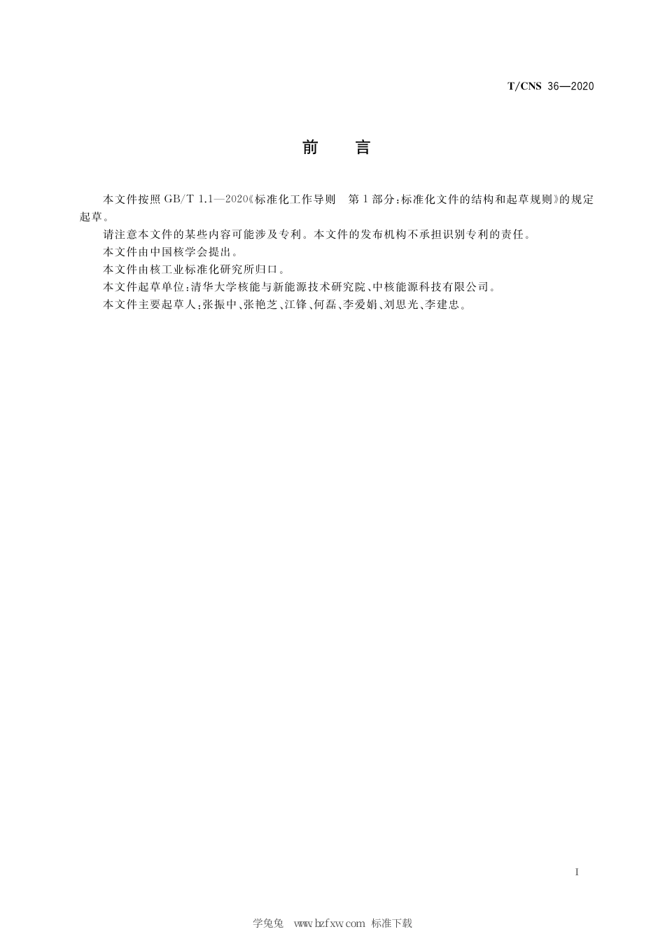 T_CNS 36-2020 高温气冷堆核动力厂核岛供热、通风与空调系统设计准则.pdf_第3页