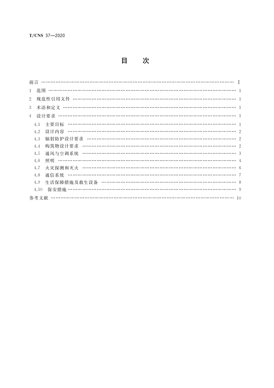 T_CNS 37-2020 高温气冷堆核动力厂主控制室可居留区设计准则.pdf_第2页
