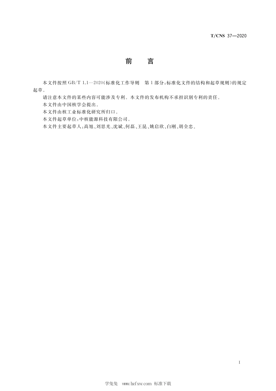 T_CNS 37-2020 高温气冷堆核动力厂主控制室可居留区设计准则.pdf_第3页