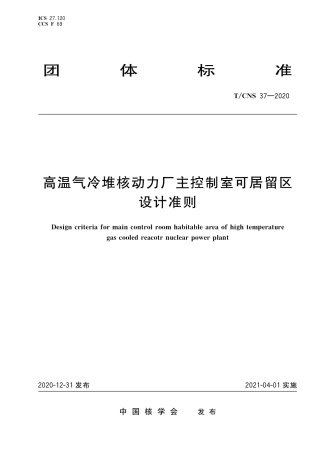 T_CNS 37-2020 高温气冷堆核动力厂主控制室可居留区设计准则.pdf