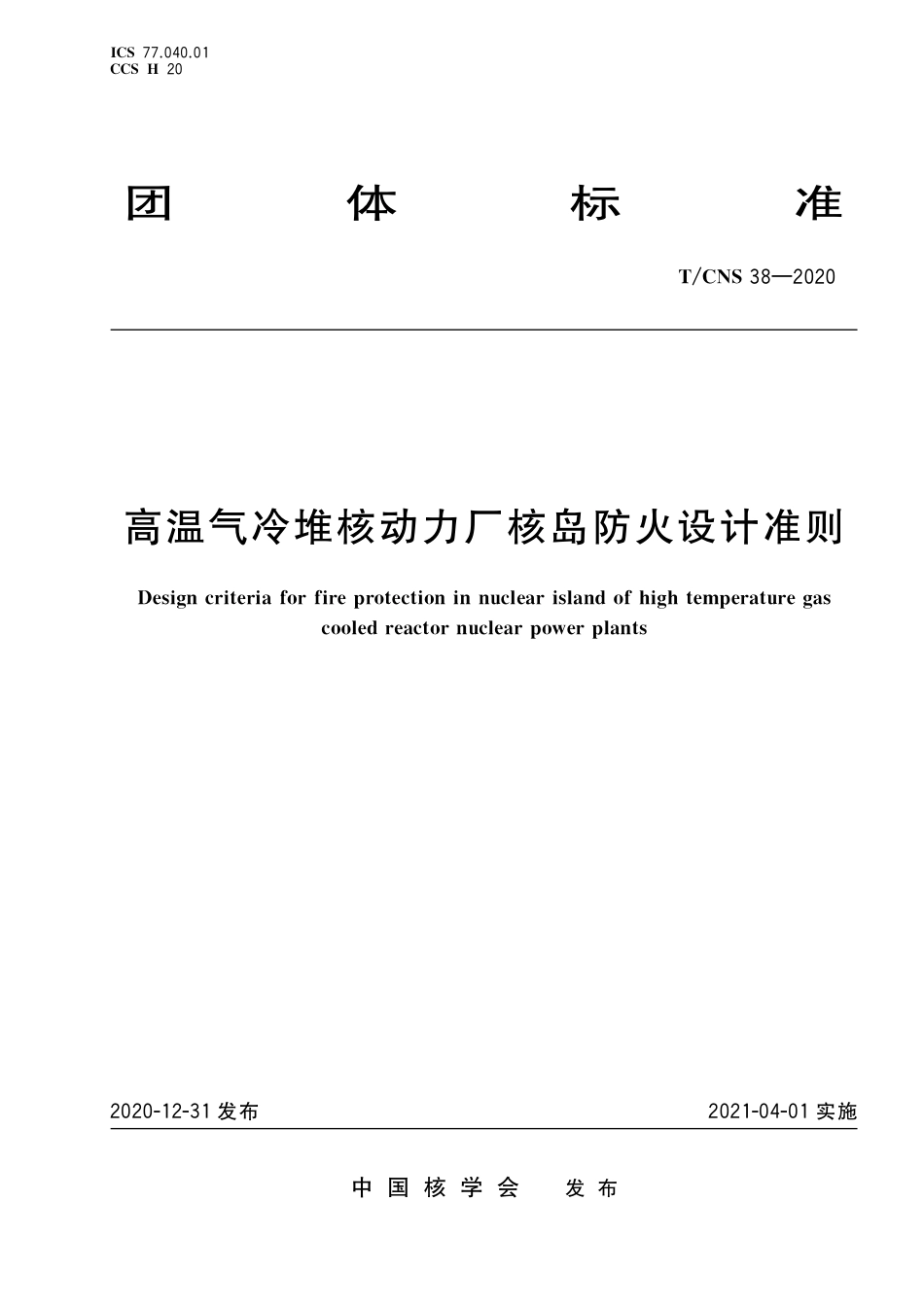T_CNS 38-2020 高温气冷堆核动力厂核岛防火设计准则.pdf_第1页