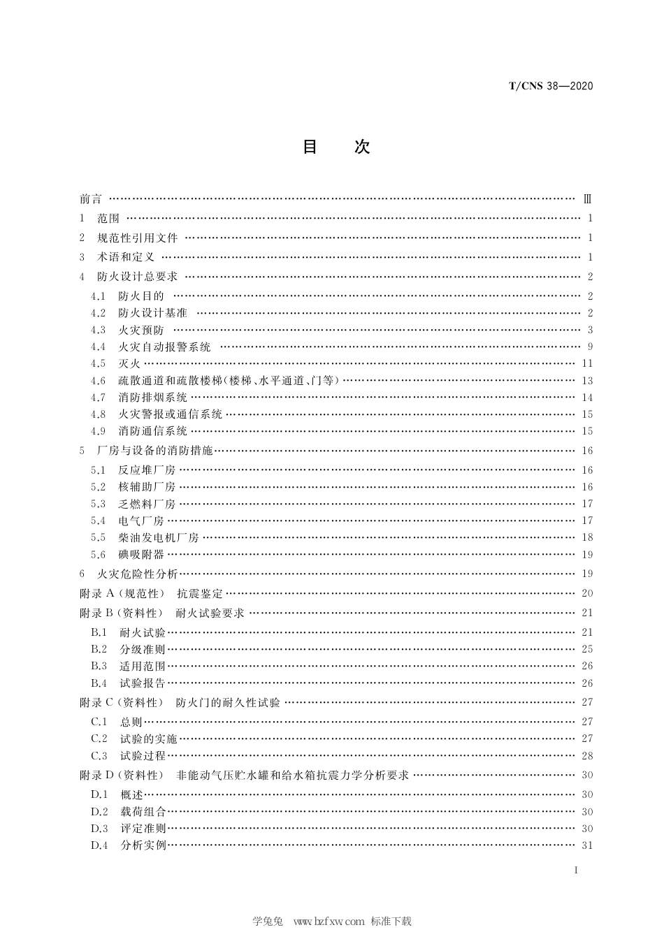 T_CNS 38-2020 高温气冷堆核动力厂核岛防火设计准则.pdf_第3页