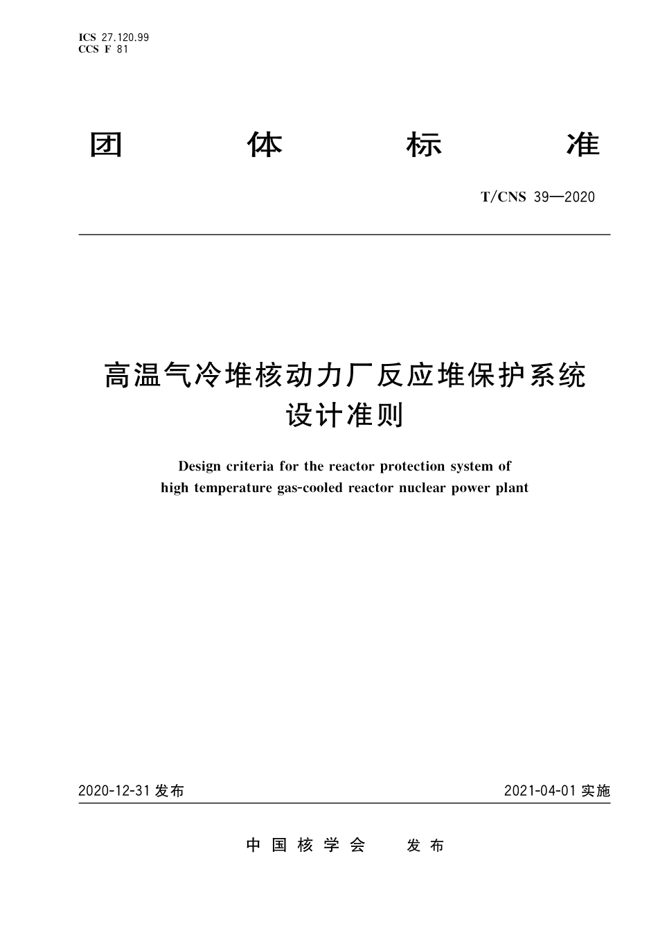 T_CNS 39-2020 高温气冷堆核动力厂反应堆保护系统设计准则.pdf_第1页