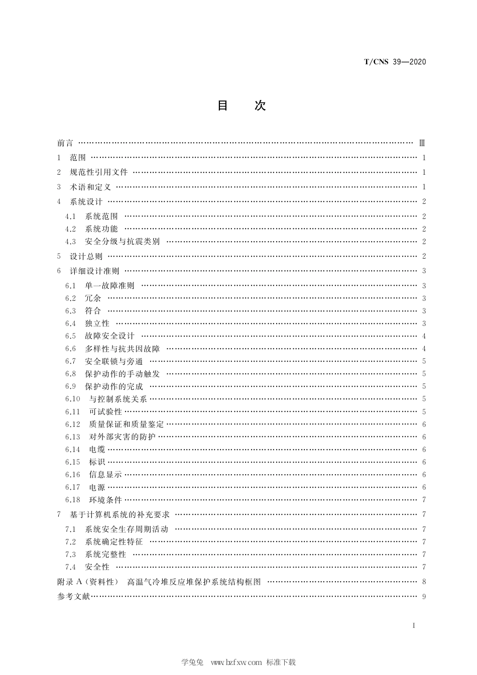 T_CNS 39-2020 高温气冷堆核动力厂反应堆保护系统设计准则.pdf_第3页