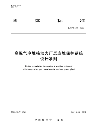 T_CNS 39-2020 高温气冷堆核动力厂反应堆保护系统设计准则.pdf