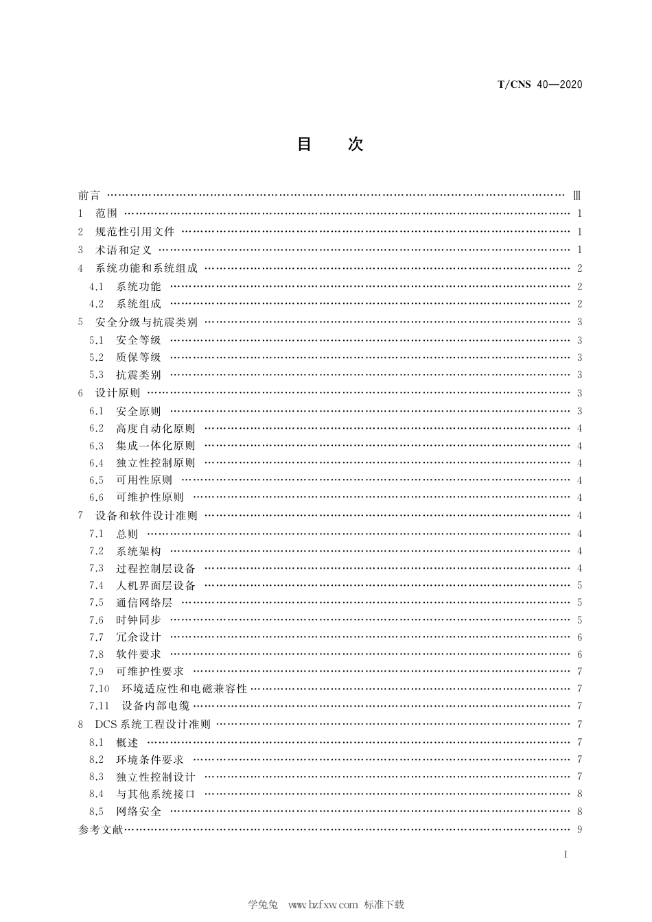 T_CNS 40-2020 高温气冷堆核动力厂控制系统设计准则.pdf_第3页