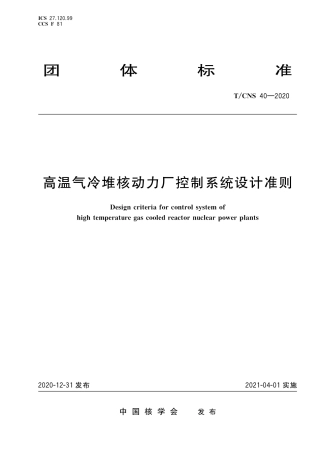 T_CNS 40-2020 高温气冷堆核动力厂控制系统设计准则.pdf