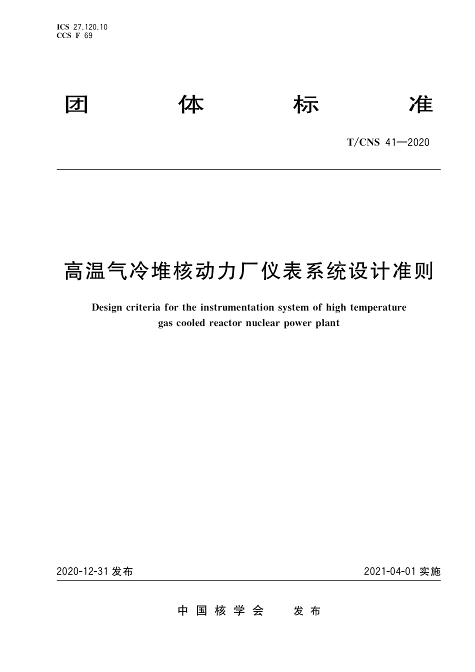 T_CNS 41-2020 高温气冷堆核动力厂仪表系统设计准则.pdf_第1页