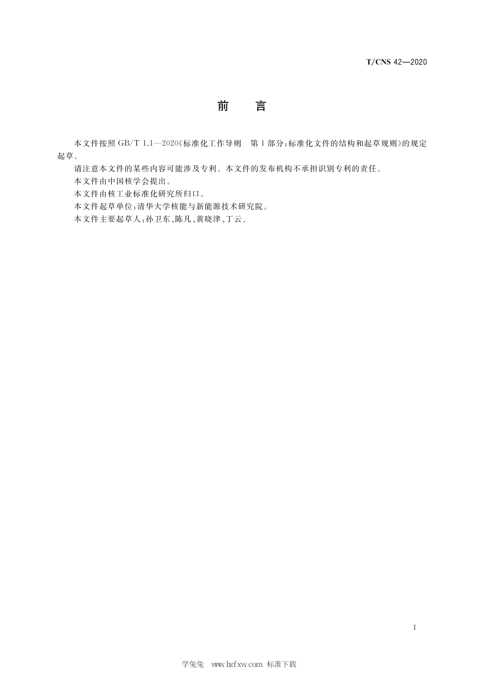 T_CNS 42-2020 高温气冷堆核动力厂应急电力系统设计准则.pdf_第3页