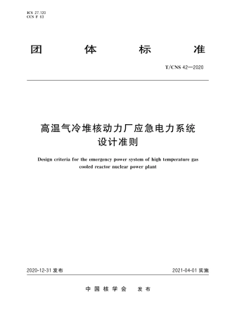 T_CNS 42-2020 高温气冷堆核动力厂应急电力系统设计准则.pdf