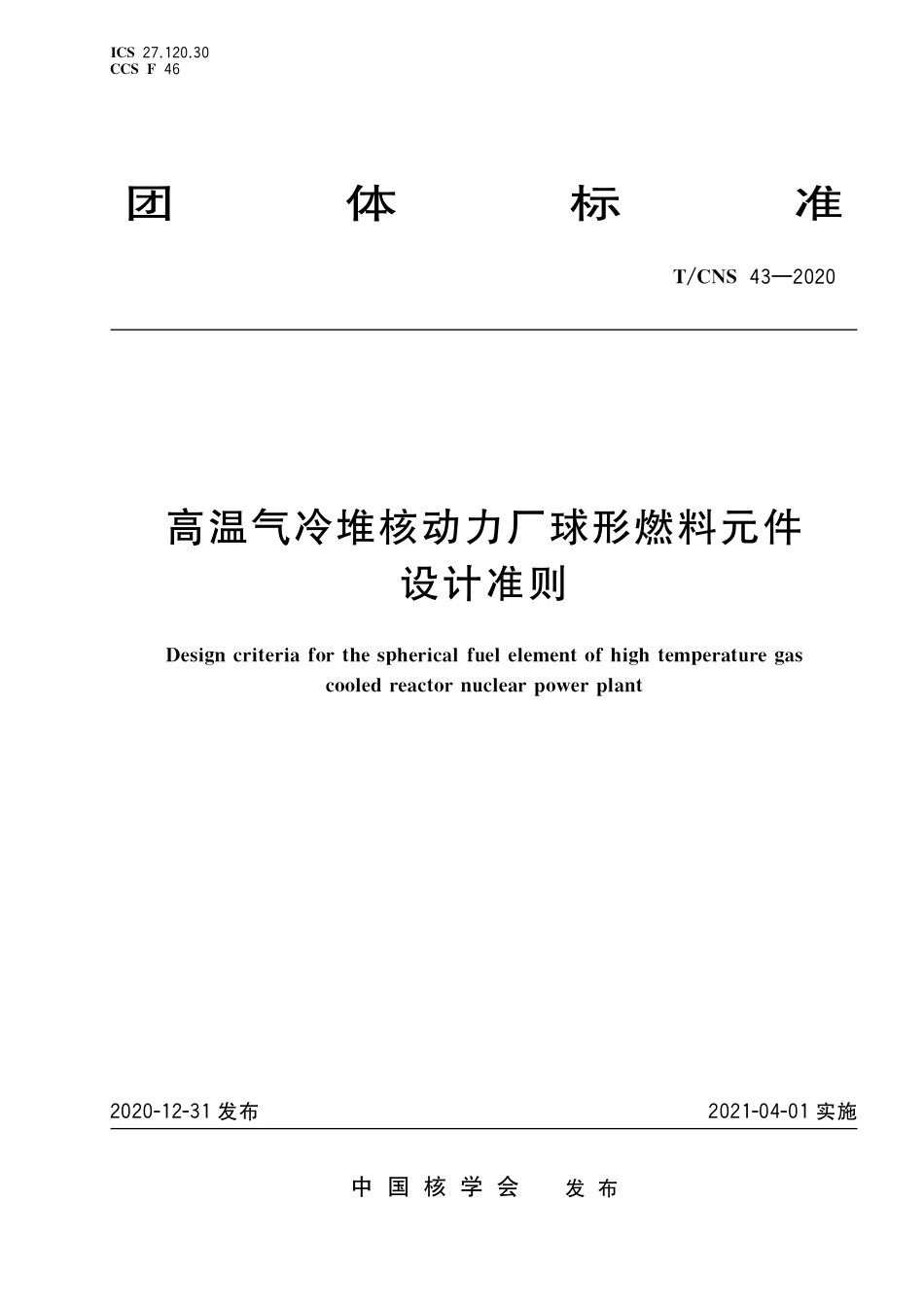 T_CNS 43-2020 高温气冷堆核动力厂球形燃料元件设计准则.pdf_第1页
