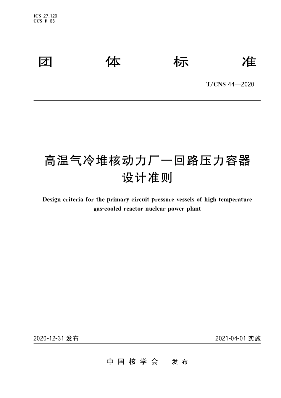 T_CNS 44-2020 高温气冷堆核动力厂一回路压力容器设计准则.pdf_第1页