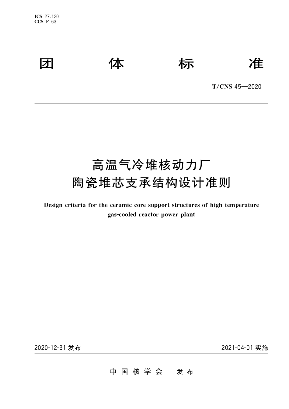 T_CNS 45-2020 高温气冷堆核动力厂陶瓷堆芯支承结构设计准则.pdf_第1页