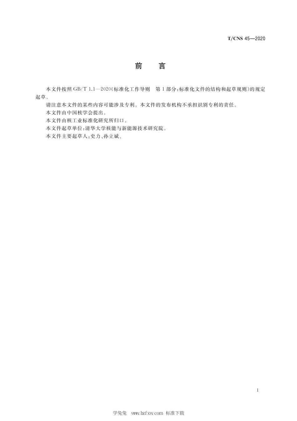 T_CNS 45-2020 高温气冷堆核动力厂陶瓷堆芯支承结构设计准则.pdf_第3页