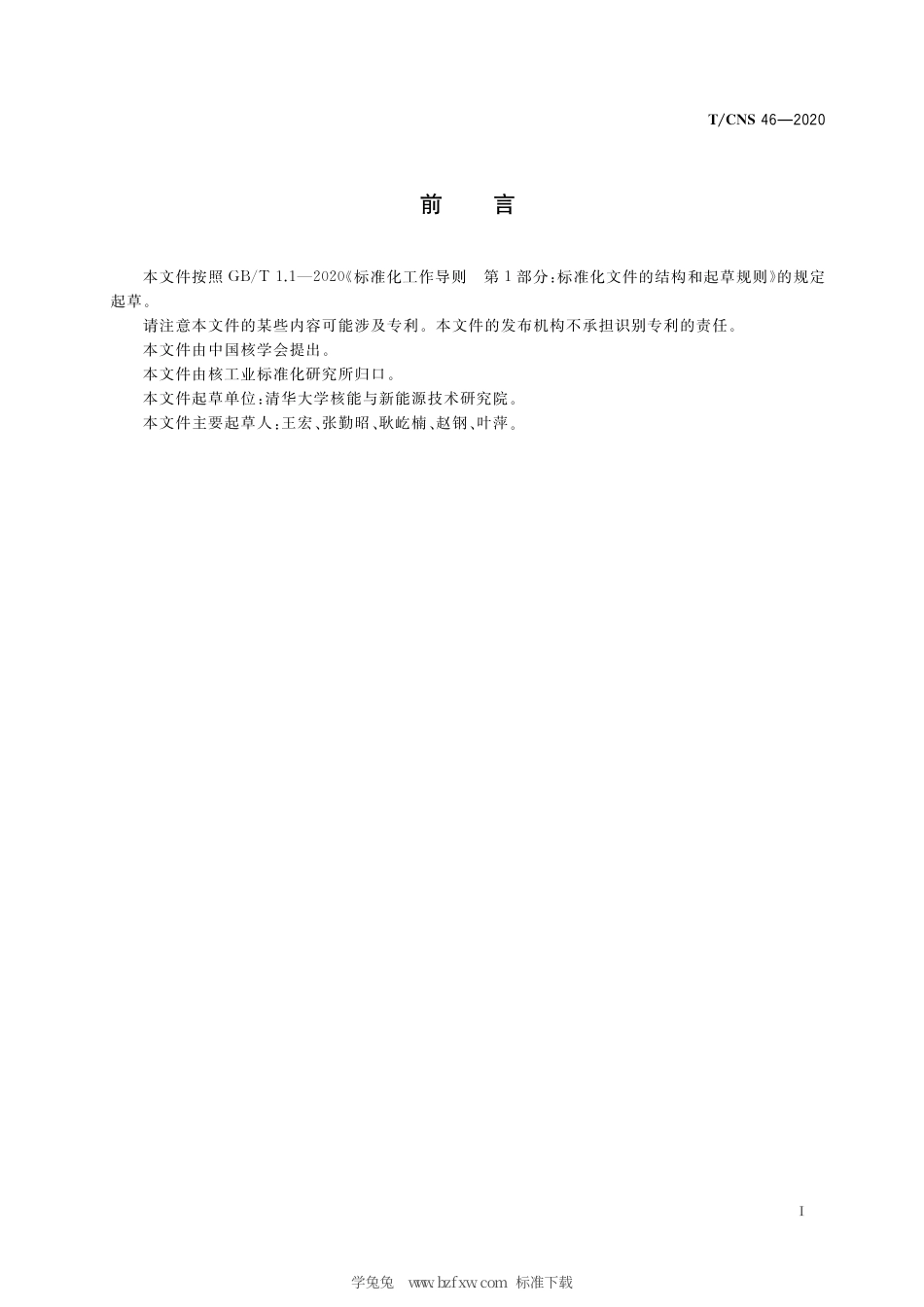 T_CNS 46-2020 高温气冷堆核动力厂主氦风机设计准则.pdf_第3页