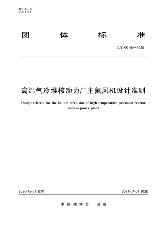T_CNS 46-2020 高温气冷堆核动力厂主氦风机设计准则.pdf