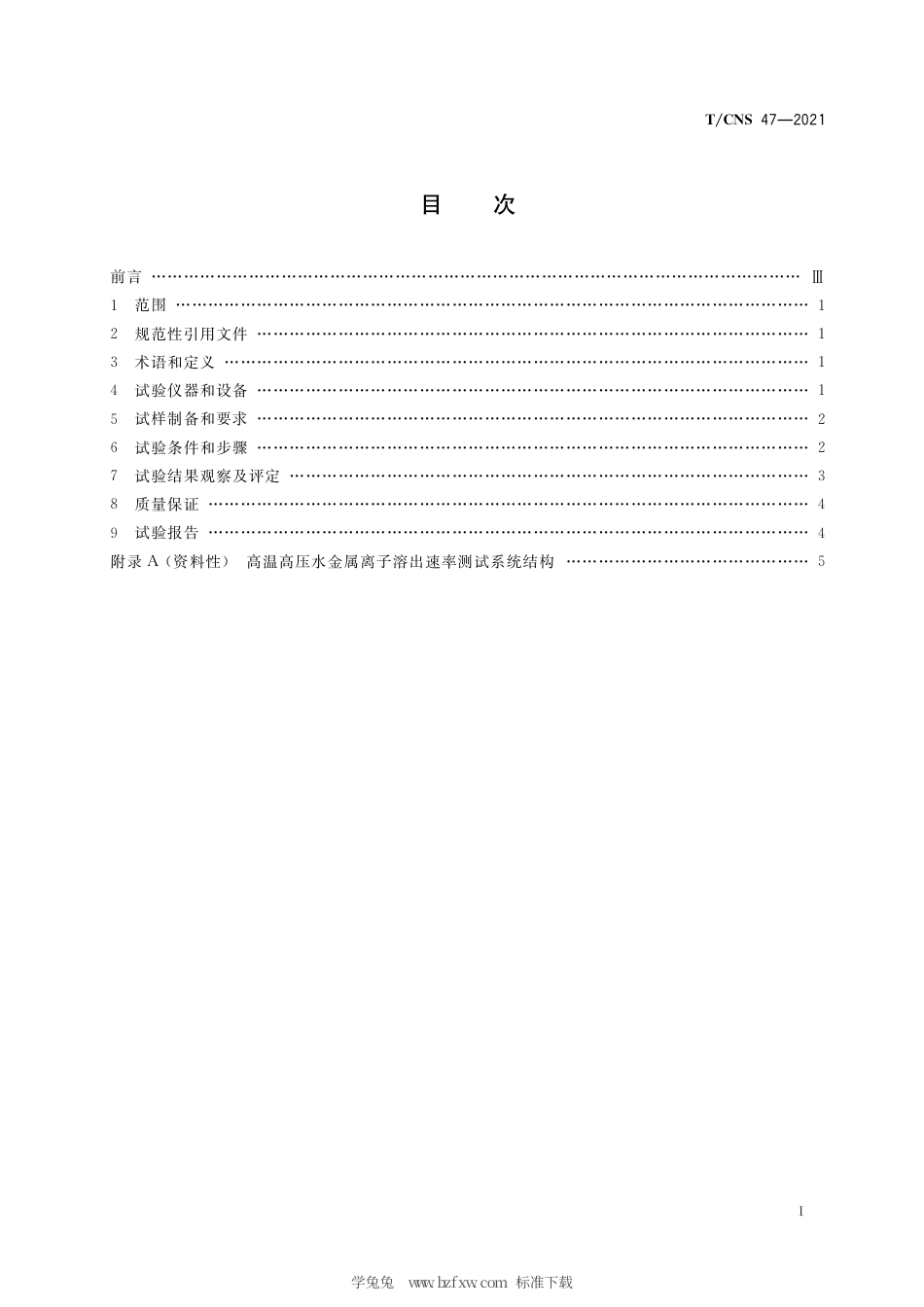 T_CNS 47-2021 核电厂金属材料高温高压水中金属离子溶出速率试验方法.pdf_第3页