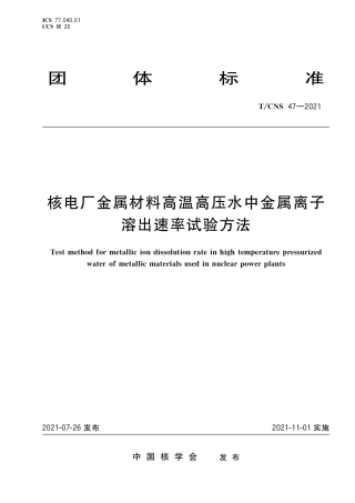 T_CNS 47-2021 核电厂金属材料高温高压水中金属离子溶出速率试验方法.pdf