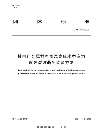 T_CNS 48-2021 核电厂金属材料高温高压水中应力腐蚀裂纹萌生试验方法.pdf