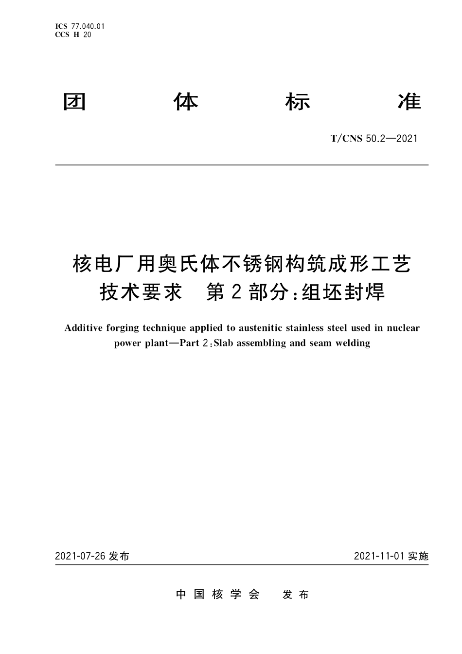 T_CNS 50.2-2021 核电厂用奥氏体不锈钢构筑成形工艺技术要求 第2部分：组坯封焊.pdf_第1页