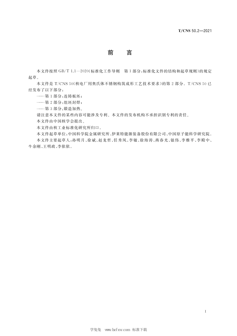 T_CNS 50.2-2021 核电厂用奥氏体不锈钢构筑成形工艺技术要求 第2部分：组坯封焊.pdf_第3页