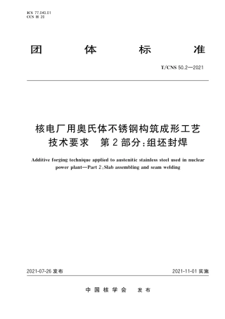 T_CNS 50.2-2021 核电厂用奥氏体不锈钢构筑成形工艺技术要求 第2部分：组坯封焊.pdf