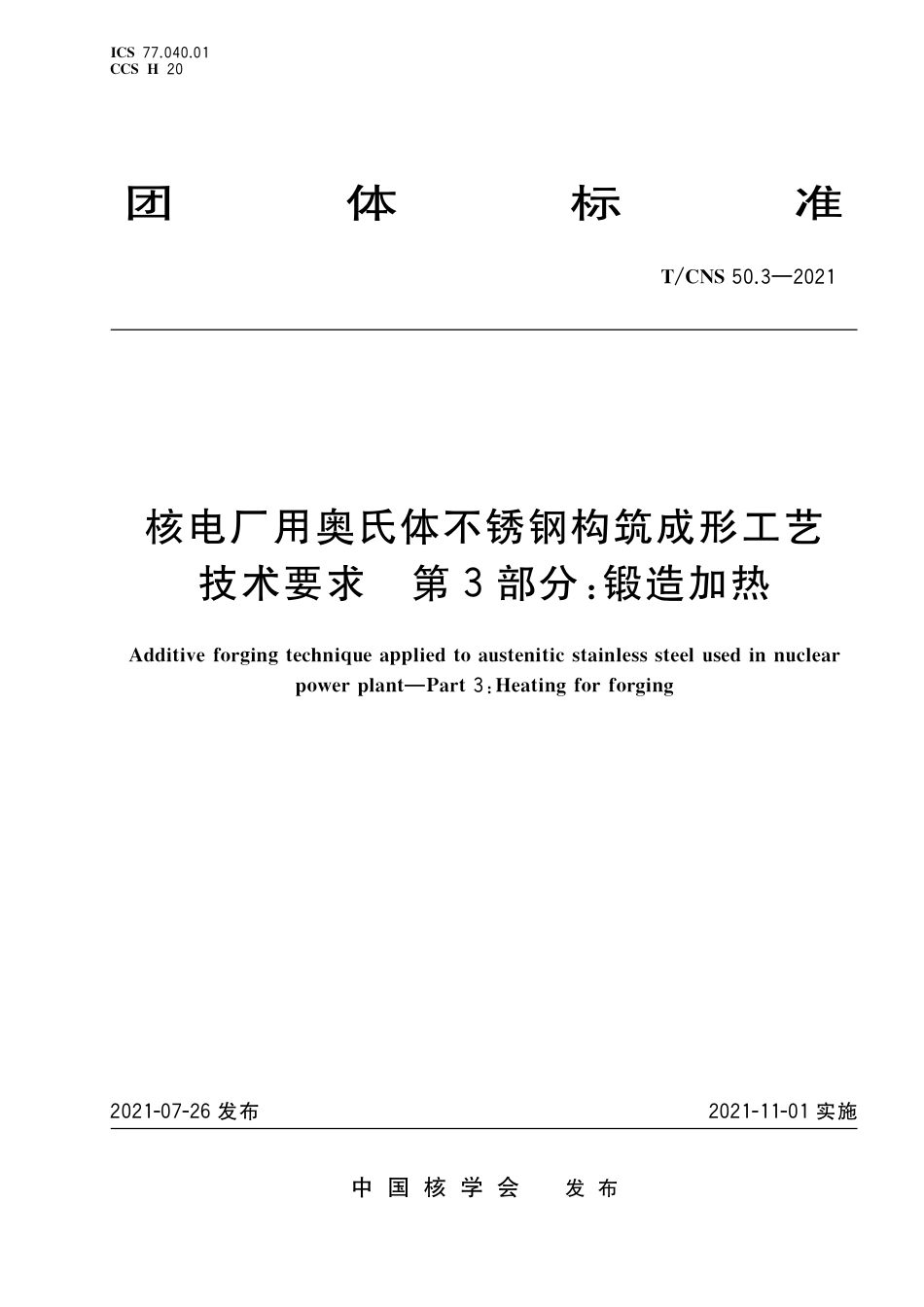 T_CNS 50.3-2021 核电厂用奥氏体不锈钢构筑成形工艺技术要求 第3部分：锻造加热.pdf_第1页