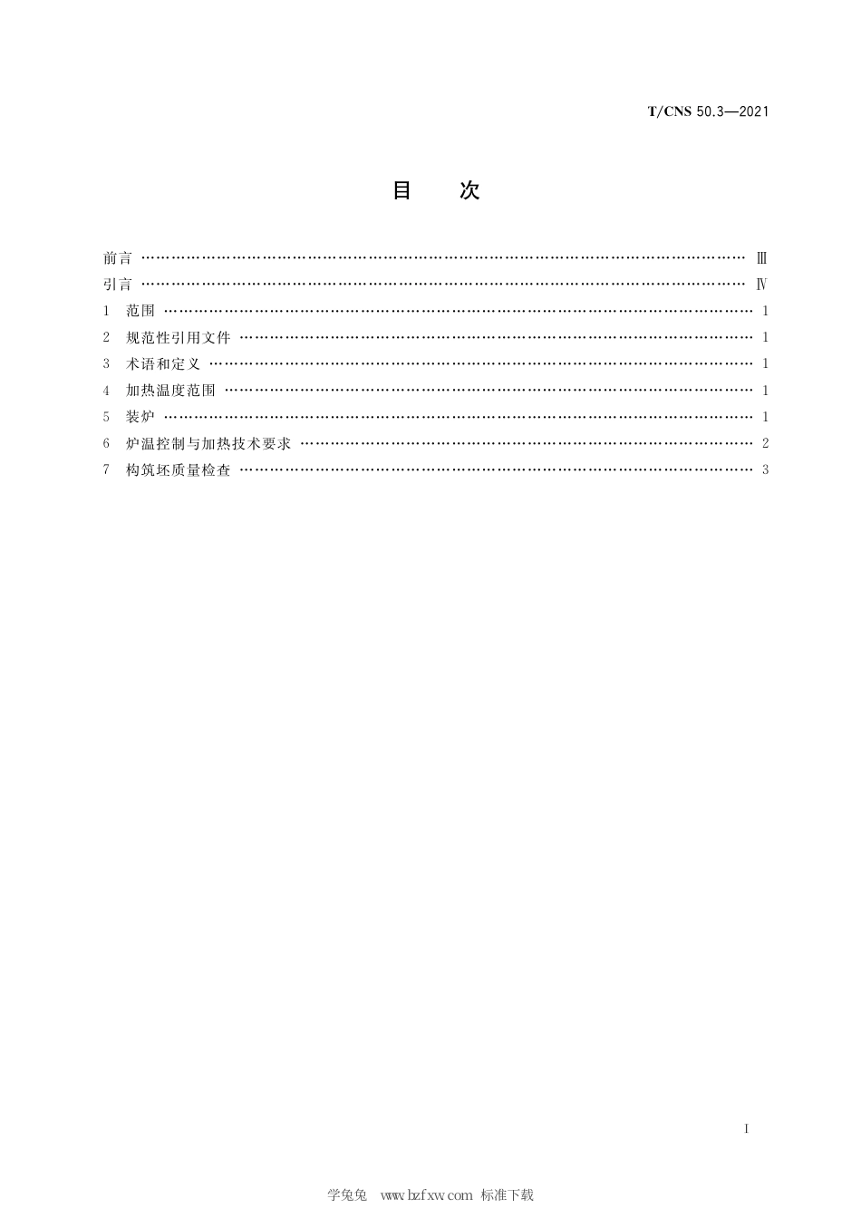 T_CNS 50.3-2021 核电厂用奥氏体不锈钢构筑成形工艺技术要求 第3部分：锻造加热.pdf_第3页