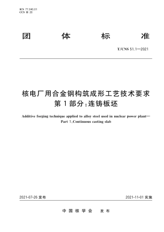 T_CNS 51.1-2021 核电厂用合金钢构筑成形工艺技术要求 第1部分：连铸板坯.pdf