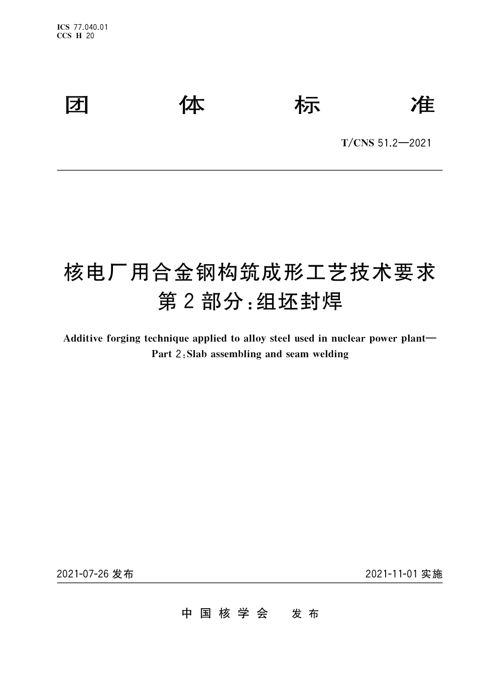 T_CNS 51.2-2021 核电厂用合金钢构筑成形工艺技术要求 第2部分：组坯封焊.pdf_第1页