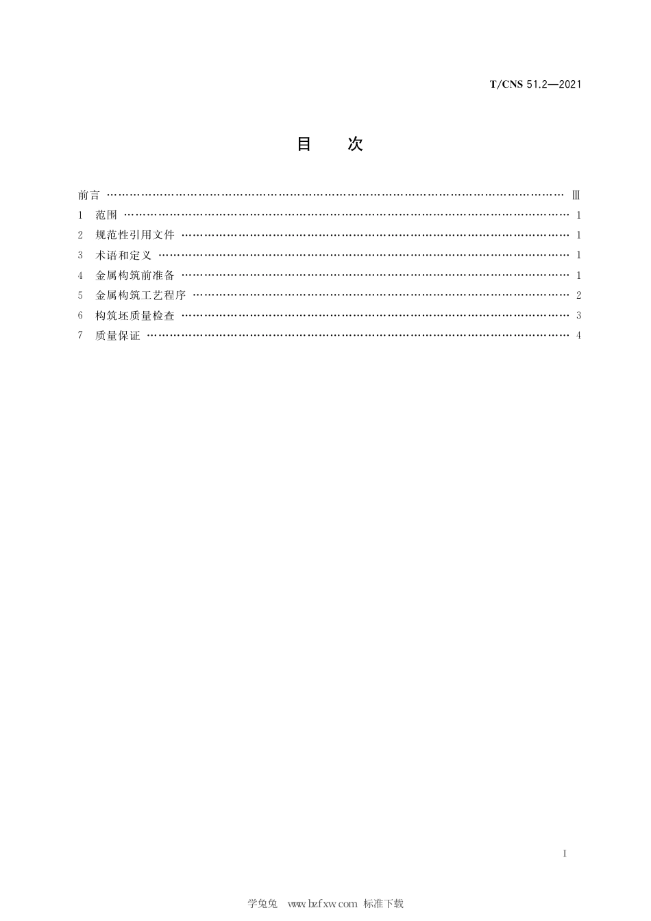 T_CNS 51.2-2021 核电厂用合金钢构筑成形工艺技术要求 第2部分：组坯封焊.pdf_第3页