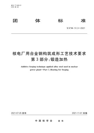 T_CNS 51.3-2021 核电厂用合金钢构筑成形工艺技术要求 第3部分：锻造加热.pdf