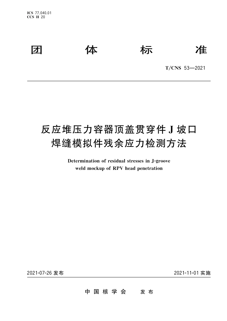 T_CNS 53-2021 反应堆压力容器顶盖贯穿件J坡口焊缝模拟件残余应力检测方法.pdf_第1页