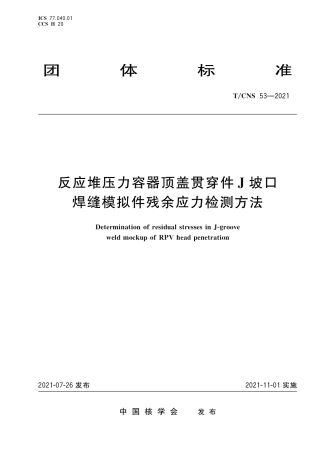 T_CNS 53-2021 反应堆压力容器顶盖贯穿件J坡口焊缝模拟件残余应力检测方法.pdf