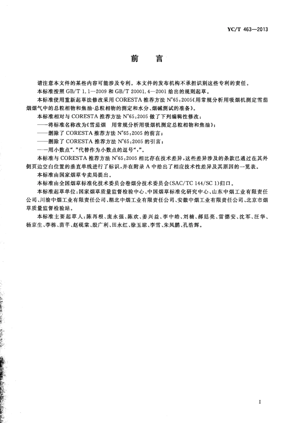 YC_T 463-2013 雪茄烟用常规分析用雪茄烟吸烟机测定总粒相物和焦油.pdf_第3页