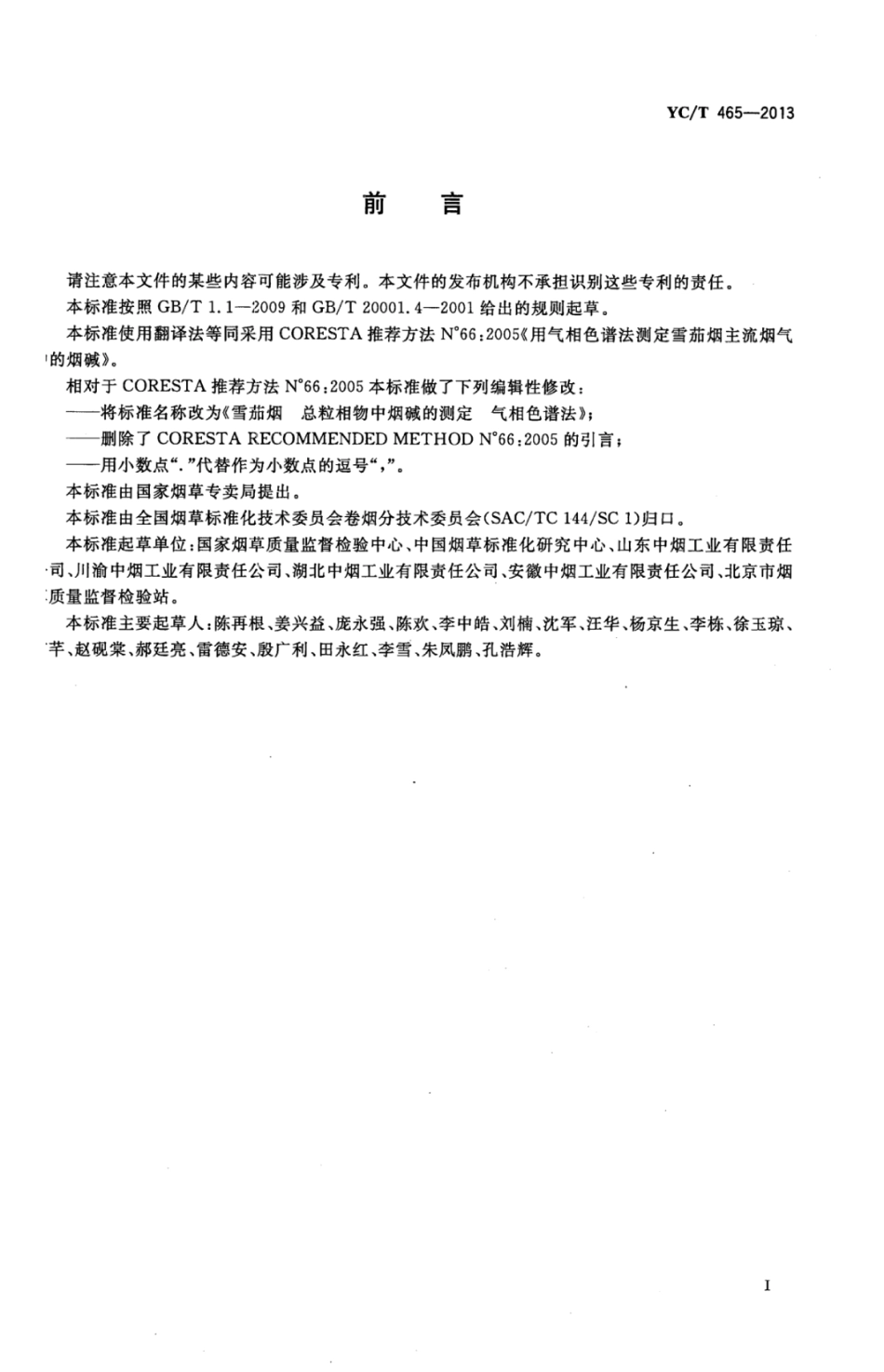 YC_T 465-2013 雪茄烟总粒相物中烟碱的测定 气相色谱法.pdf_第3页