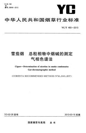 YC_T 465-2013 雪茄烟总粒相物中烟碱的测定 气相色谱法.pdf