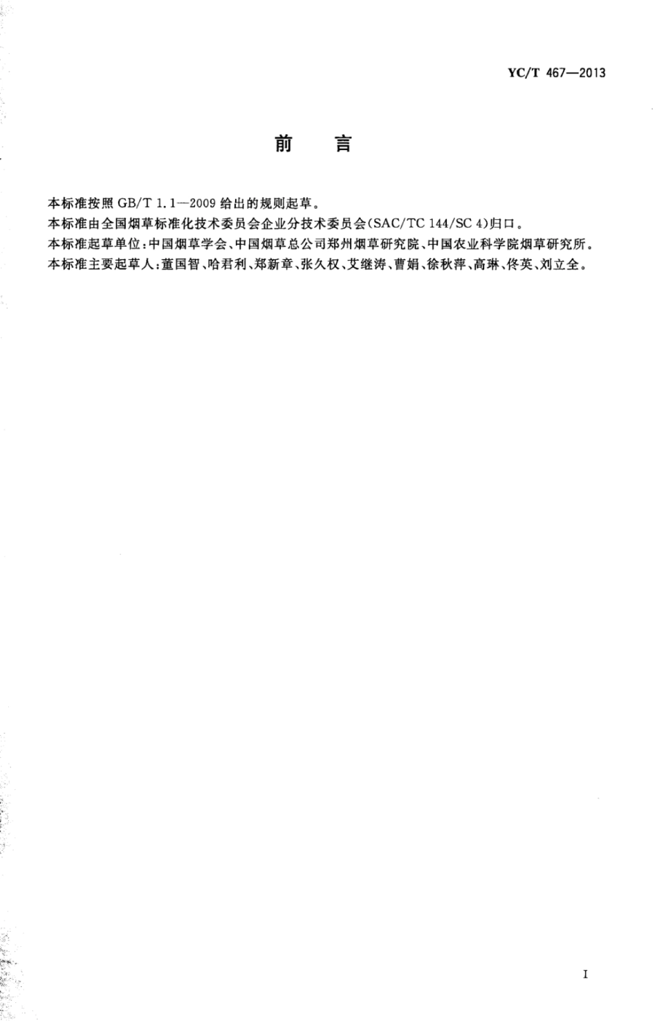 YC_T 467-2013 烟草科技期刊论文撰写基本要求.pdf_第2页