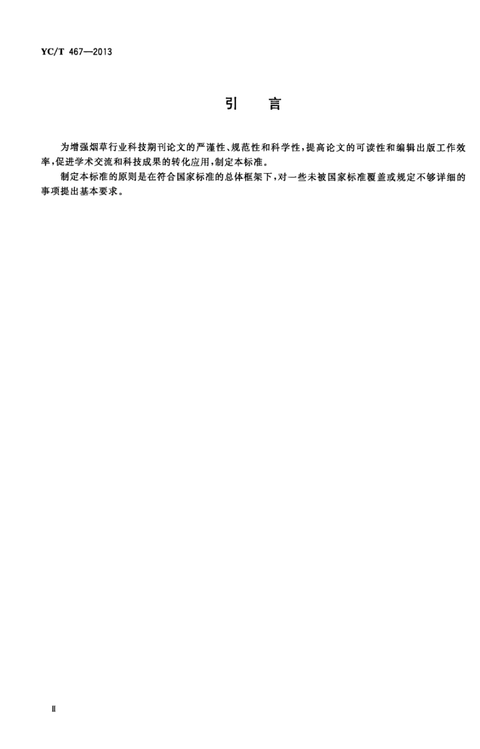 YC_T 467-2013 烟草科技期刊论文撰写基本要求.pdf_第3页