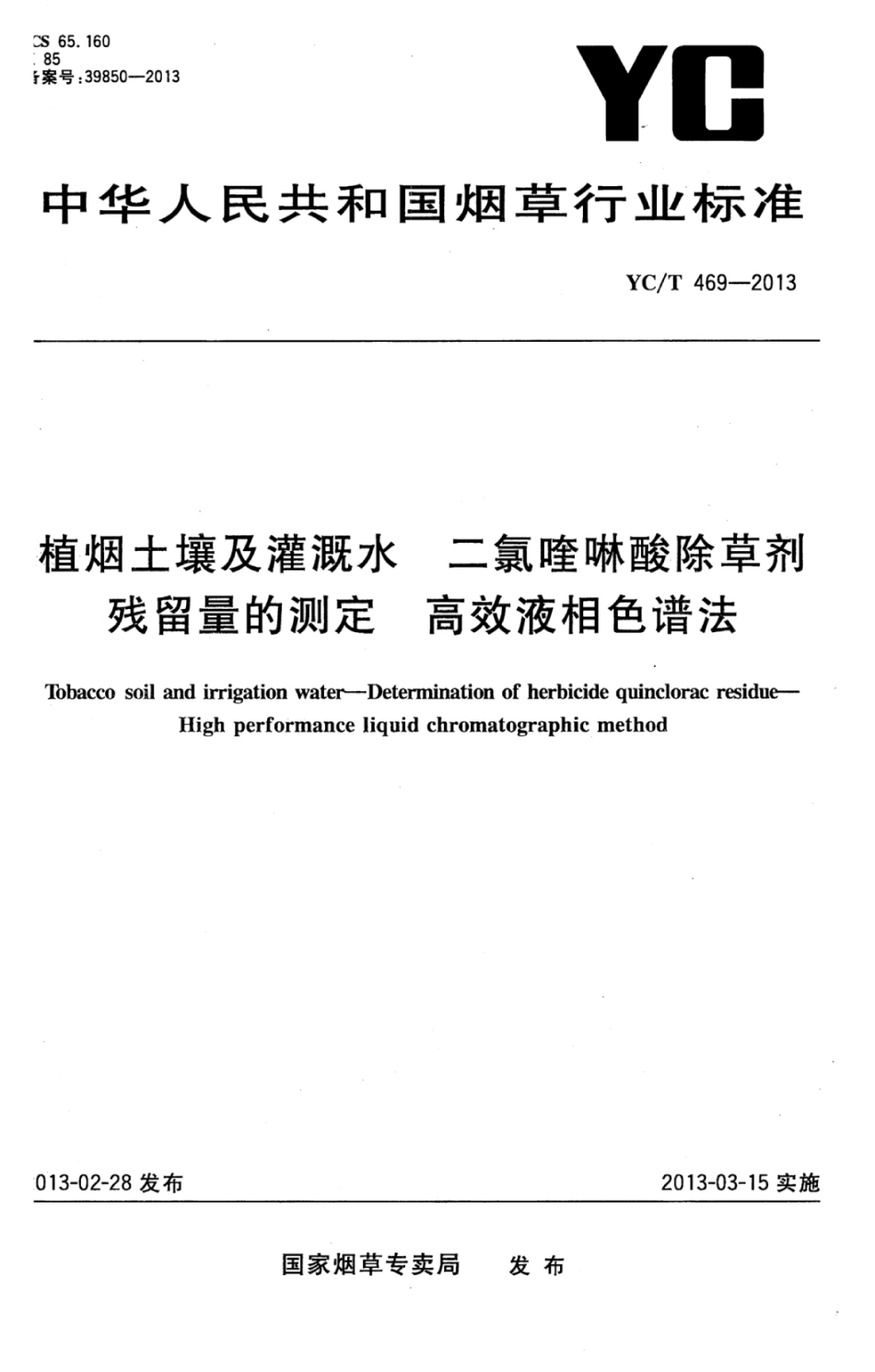 YC_T 469-2013 植烟土壤及灌溉水二氯喹啉酸除草剂残留量的测定 高效液相色谱法.pdf_第1页