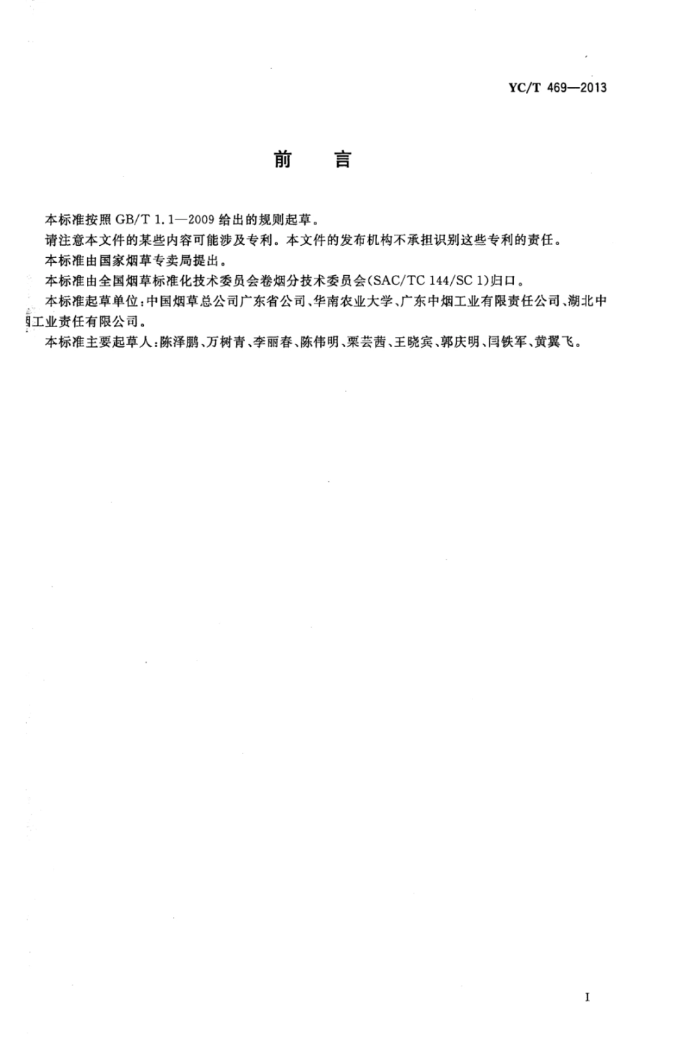 YC_T 469-2013 植烟土壤及灌溉水二氯喹啉酸除草剂残留量的测定 高效液相色谱法.pdf_第2页